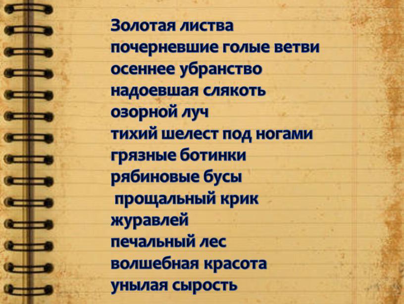 Золотая листва почерневшие голые ветви осеннее убранство надоевшая слякоть озорной луч тихий шелест под ногами грязные ботинки рябиновые бусы прощальный крик журавлей печальный лес волшебная…