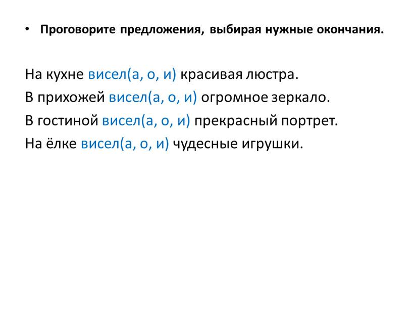 Проговорите предложения, выбирая нужные окончания