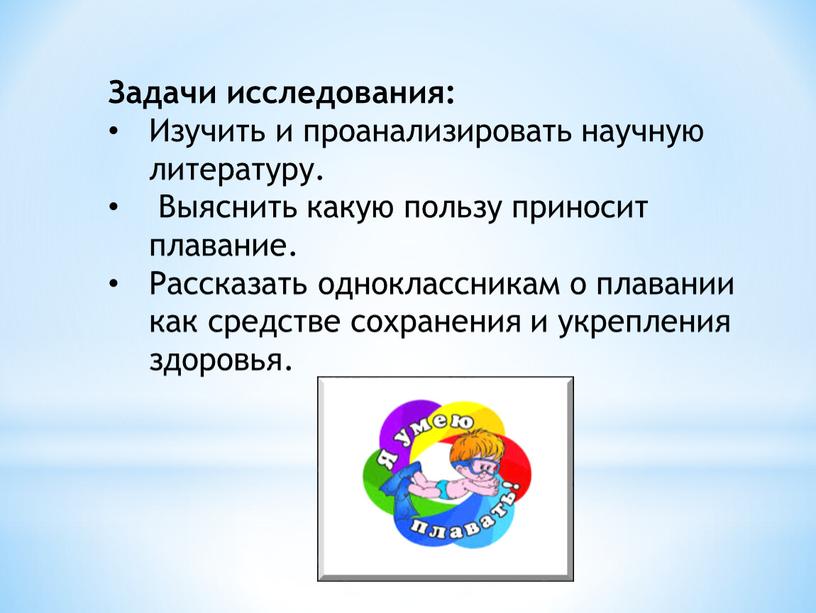 Задачи исследования: Изучить и проанализировать научную литературу