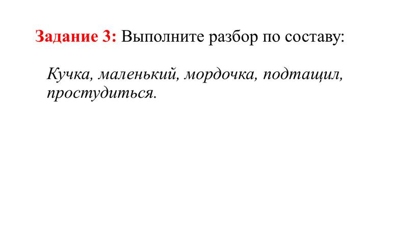 Задание 3: Выполните разбор по составу: