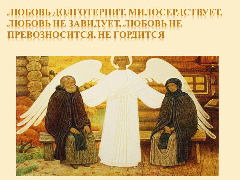 Любовь долготерпит, милосердствует,