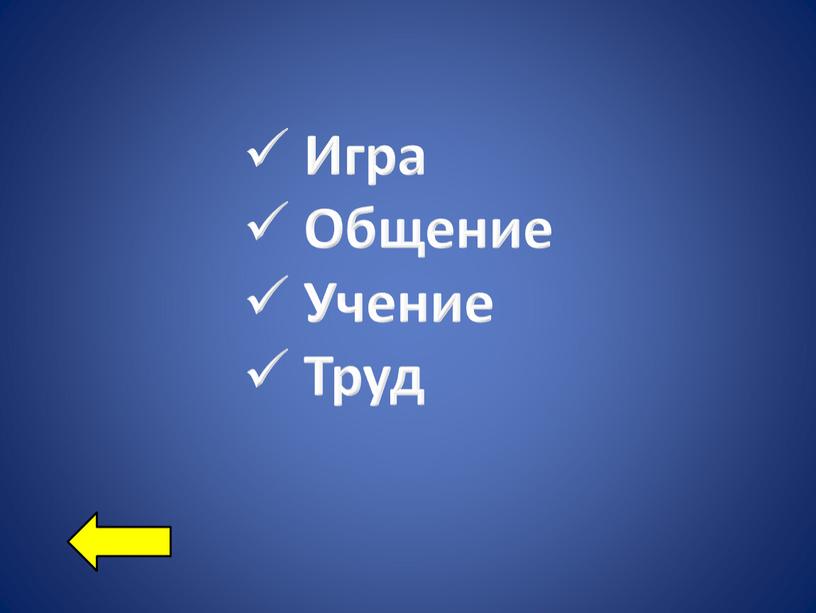 Игра Общение Учение Труд