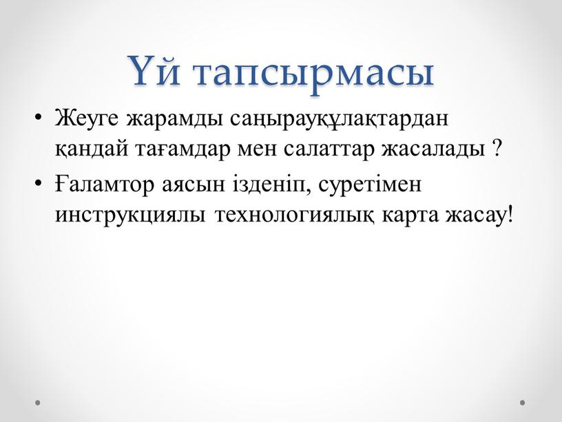 Жеуге жарамды саңырауқұлақтардан қандай тағамдар мен салаттар жасалады ? Ғаламтор аясын ізденіп, суретімен инструкциялы технологиялық карта жасау!