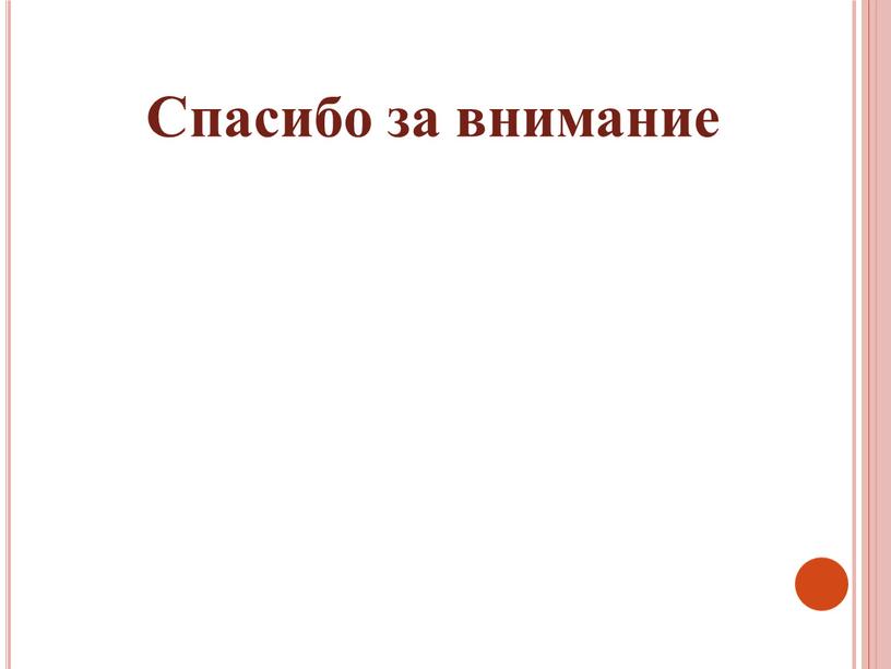 Спасибо за внимание