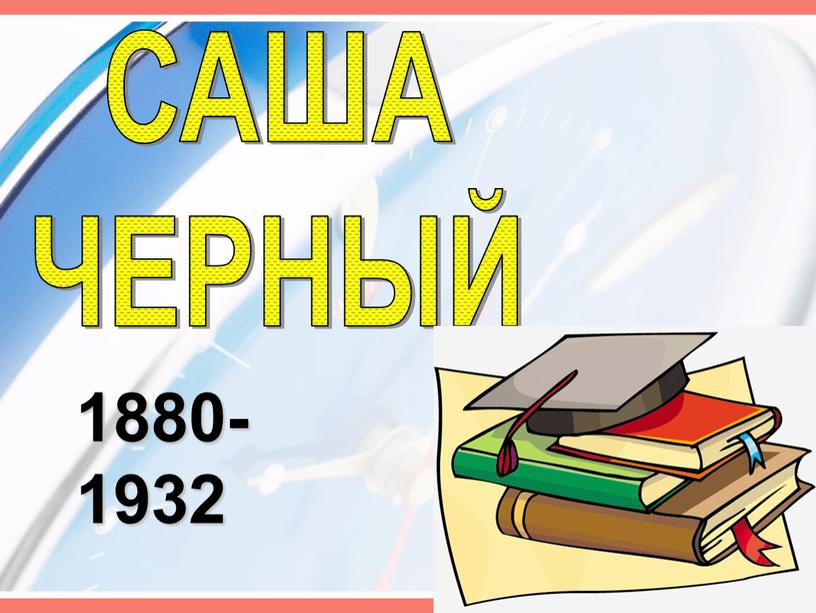 САША ЧЕРНЫЙ 1880-1932