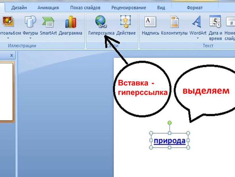 выделяем Вставка - гиперссылка