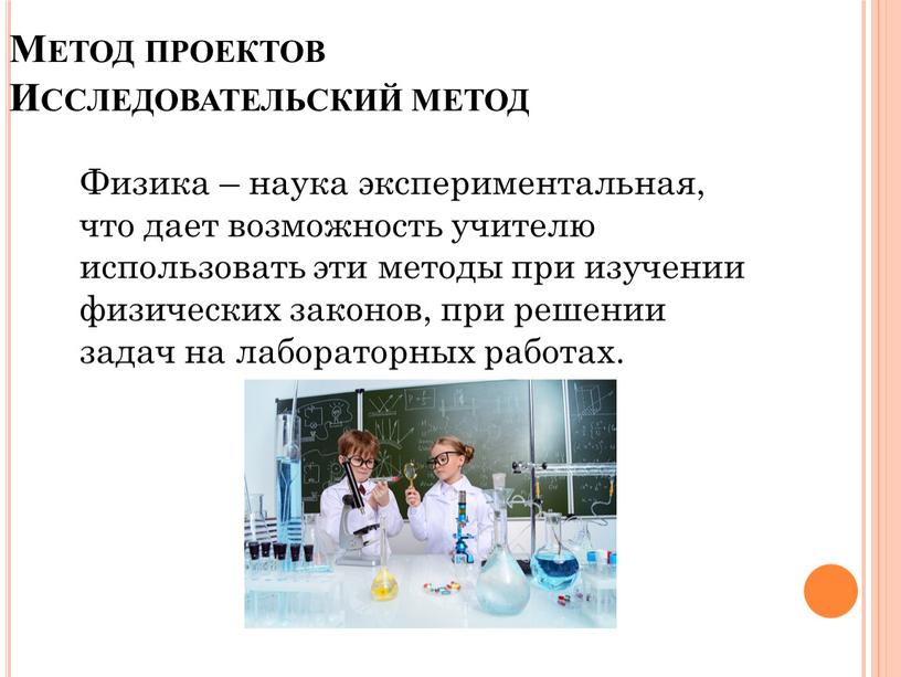 Метод проектов Исследовательский метод