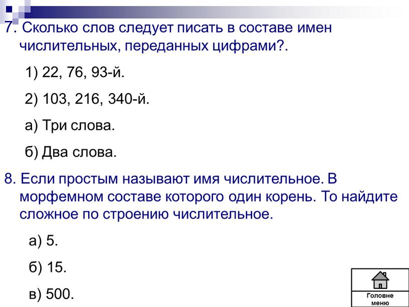 Сколько слов следует писать в составе имен числительных, переданных цифрами?