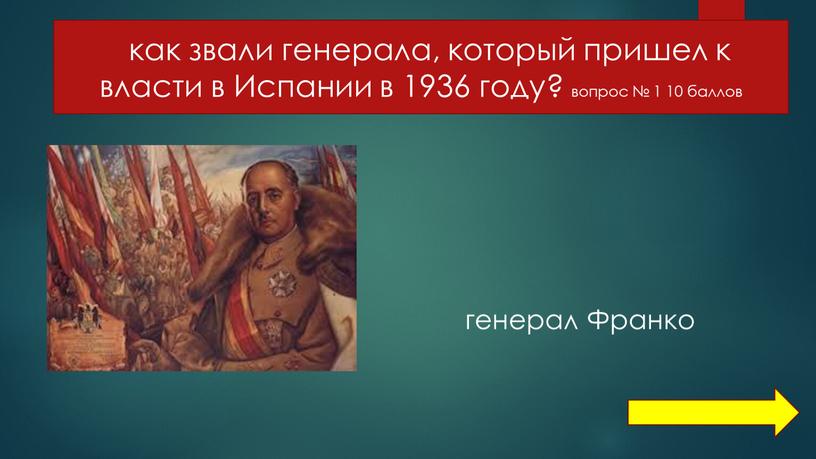 Испании в 1936 году? вопрос № 1 10 баллов генерал