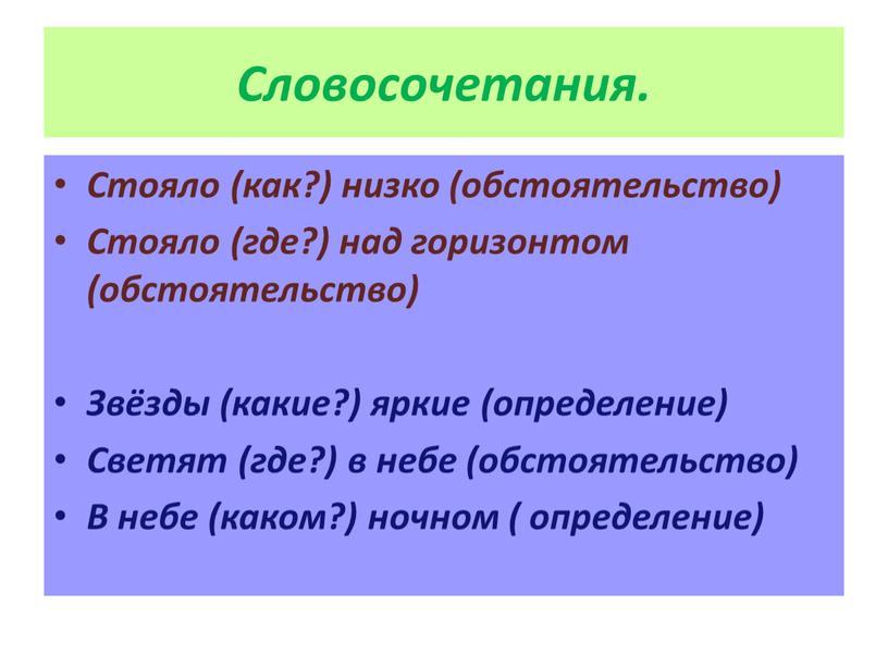 Словосочетания. Стояло (как?) низко (обстоятельство)