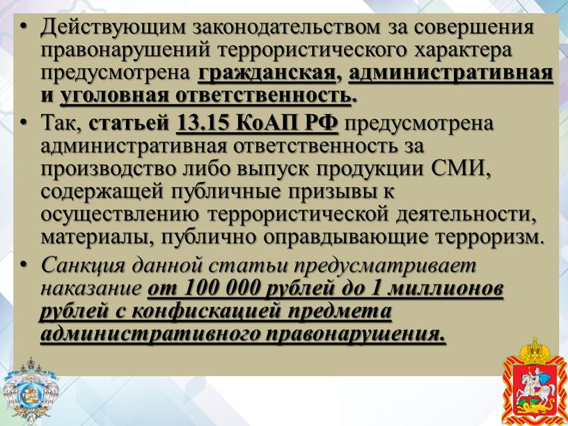 Действующим законодательством за совершения правонарушений террористического характера предусмотрена гражданская , административная и уголовная ответственность