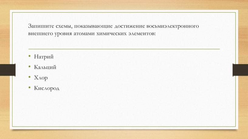 Запишите схемы, показывающие достижение восьмиэлектронного внешнего уровня атомами химических элементов: