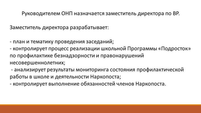 Руководителем ОНП назначается заместитель директора по