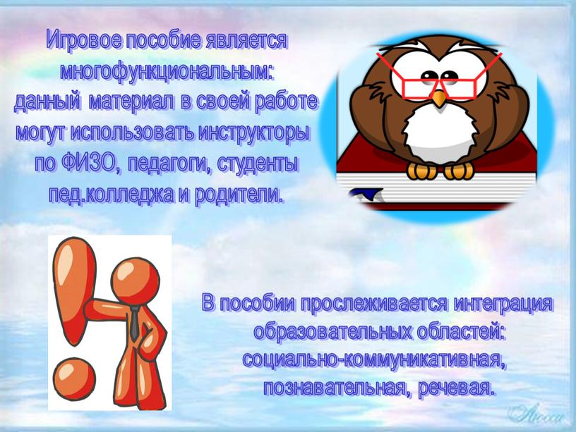 Игровое пособие является многофункциональным: данный материал в своей работе могут использовать инструкторы по