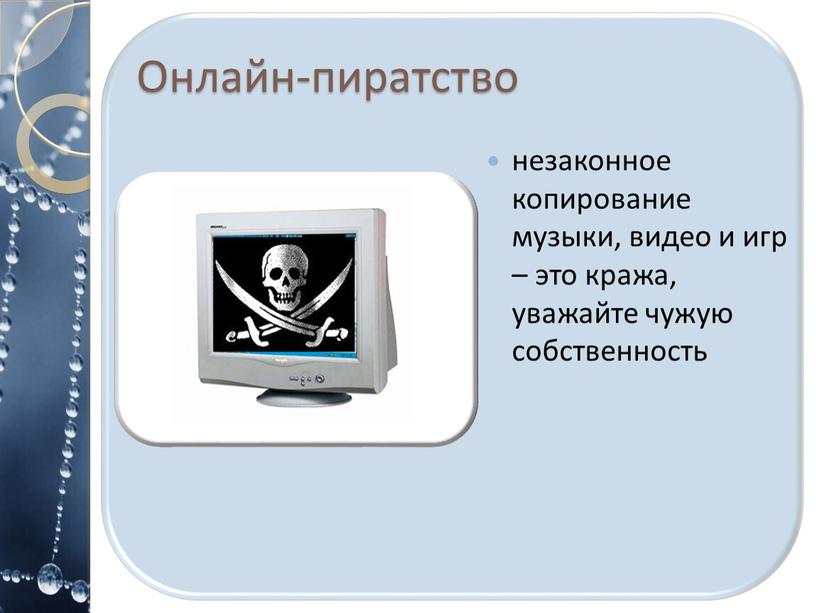 Онлайн-пиратство незаконное копирование музыки, видео и игр – это кража, уважайте чужую собственность