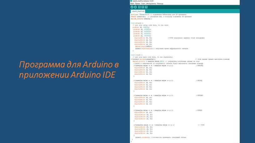 Программа для Arduino в приложении