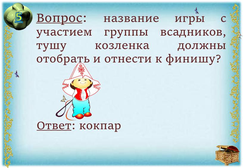 Вопрос : название игры с участием группы всадников, тушу козленка должны отобрать и отнести к финишу?