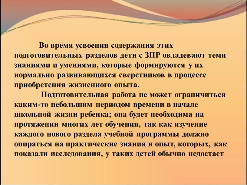 Во время усвоения содержания этих подготовительных разделов дети с