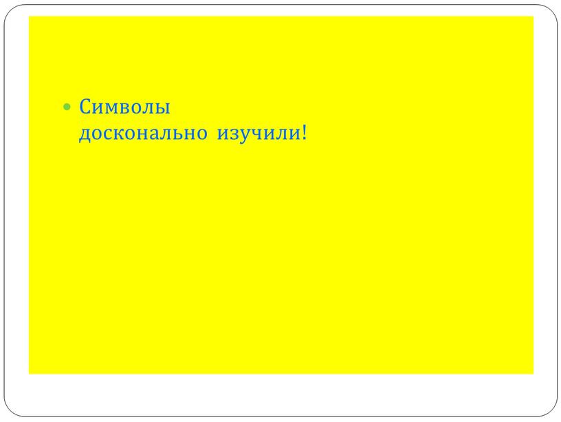 Символы досконально изучили!