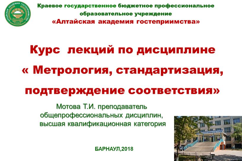Краевое государственное бюджетное профессиональное образовательное учреждение «Алтайская академия гостеприимства»