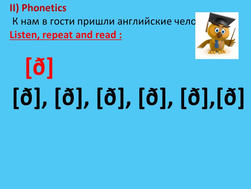 II) Phonetics К нам в гости пришли английские человечки