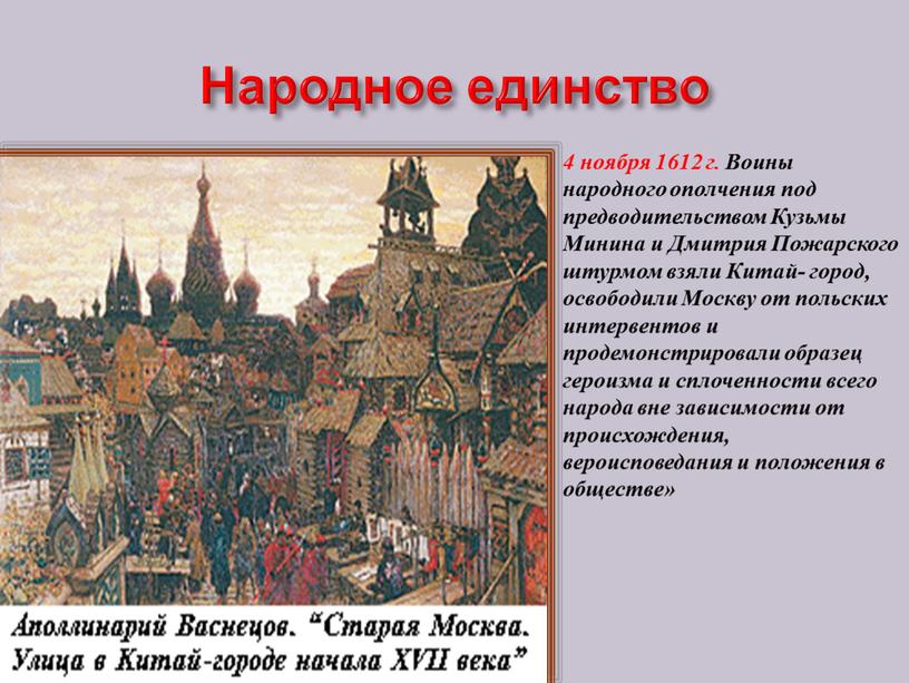 Народное единство 4 ноября 1612 г
