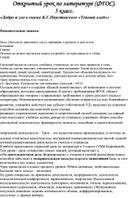 Открытый урок по литературе в  5 классе на тему "Добро и зло в сказке К.Г. Паустовского "Теплый хлеб"