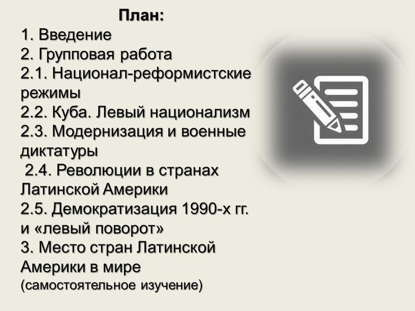 План: 1. Введение 2. Групповая работа 2