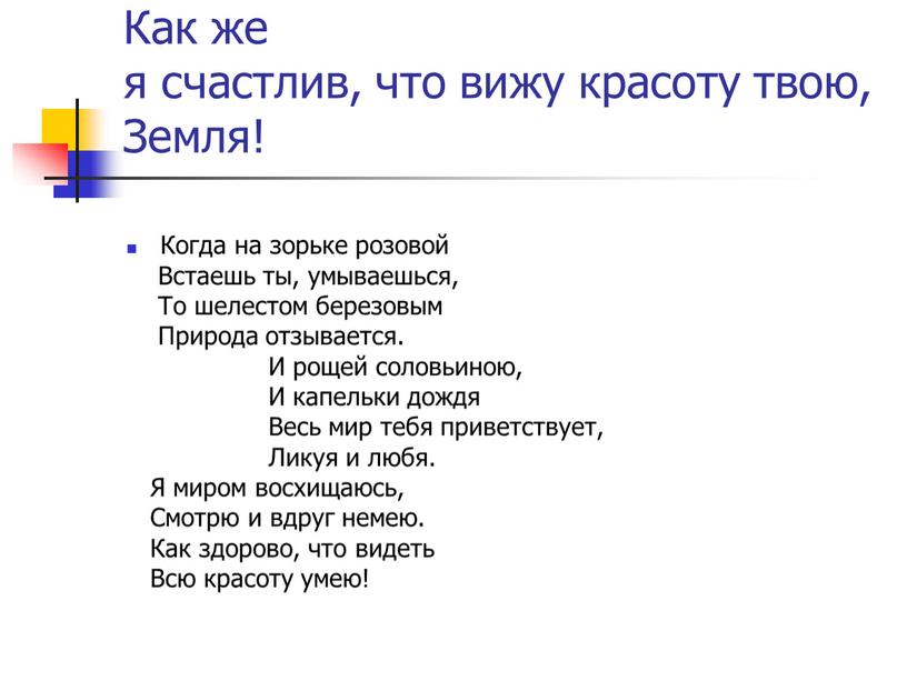 Как же я счастлив, что вижу красоту твою,