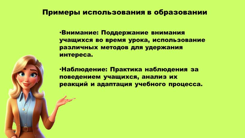 Внимание : Поддержание внимания учащихся во время урока, использование различных методов для удержания интереса