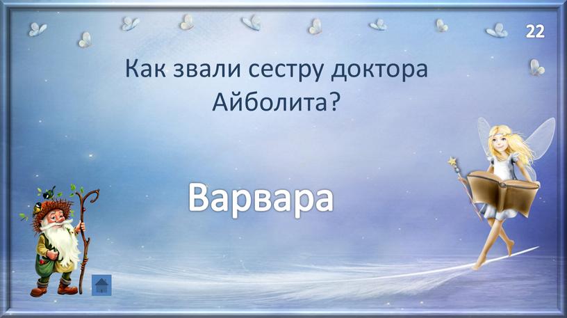 Как звали сестру доктора Айболита?