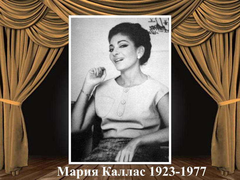 Мария Каллас 1923-1977