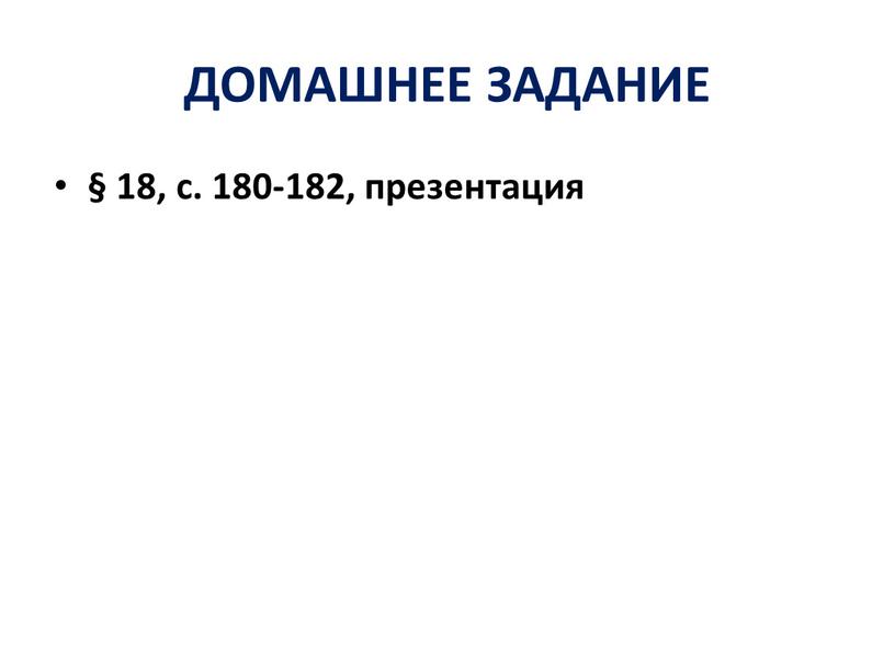 ДОМАШНЕЕ ЗАДАНИЕ § 18, с. 180-182, презентация