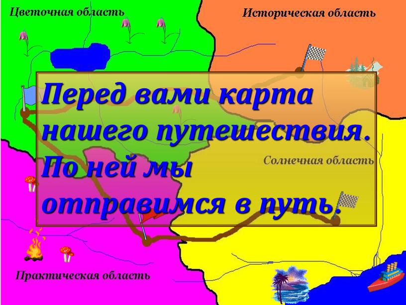 Перед вами карта нашего путешествия