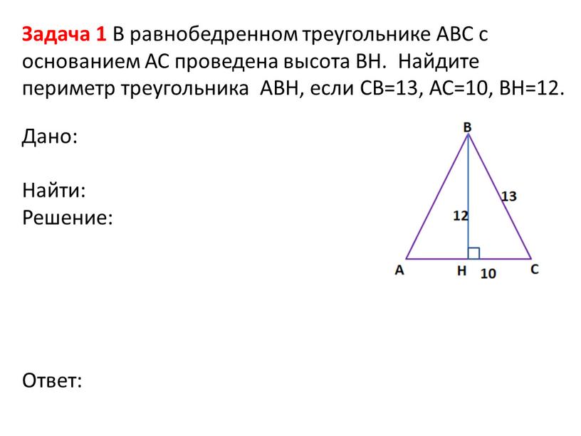 Задача 1 В равнобедренном треугольнике