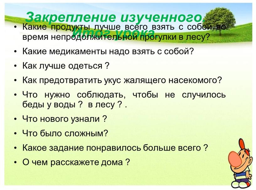 Закрепление изученного. Итог урока