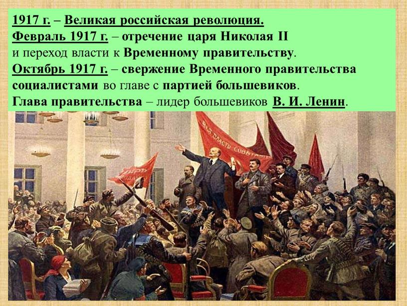 Великая российская революция. Февраль 1917 г