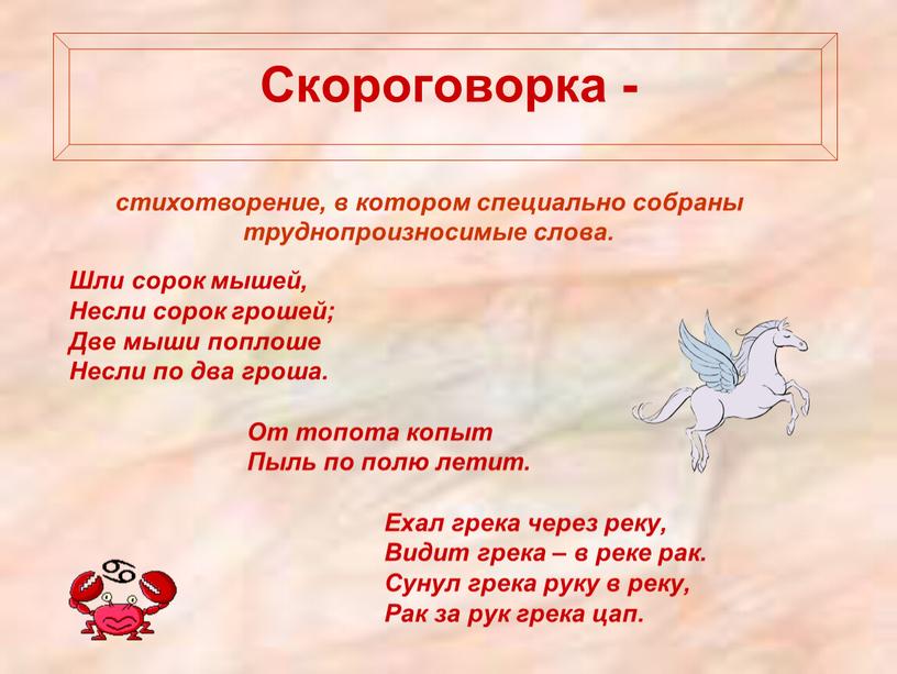 Скороговорка - Шли сорок мышей,