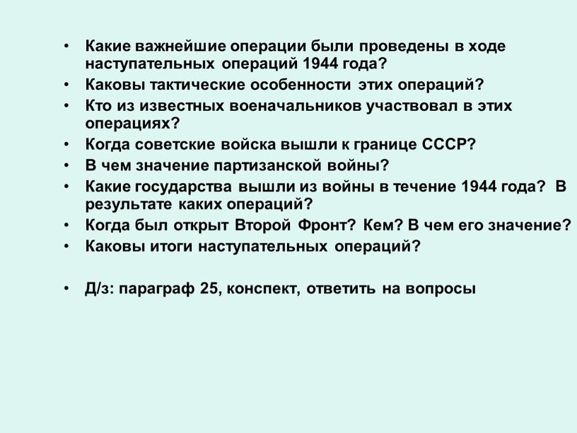 Какие важнейшие операции были проведены в ходе наступательных операций 1944 года?