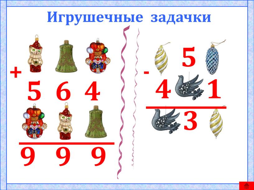 Игрушечные задачки + 5 6 4 9 9 9 5 - 4 1 3