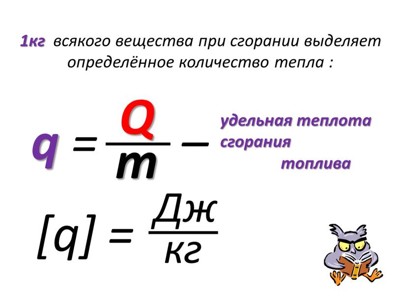 Q q = – m удельная теплота сгорания топлива [q] =