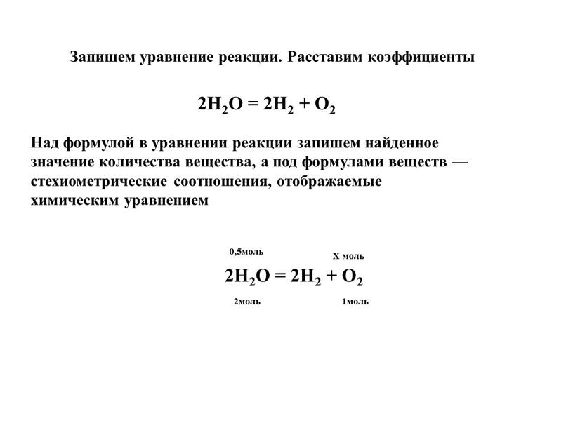 Запишем уравнение реакции. Расставим коэффициенты 2Н2О = 2Н2 +