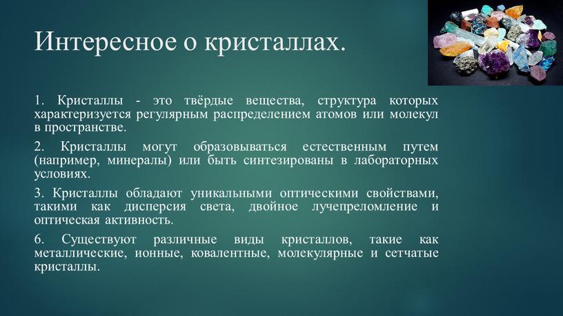 Интересное о кристаллах. 1. Кристаллы - это твёрдые вещества, структура которых характеризуется регулярным распределением атомов или молекул в пространстве