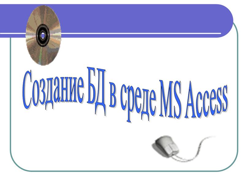 Создание БД в среде MS Access