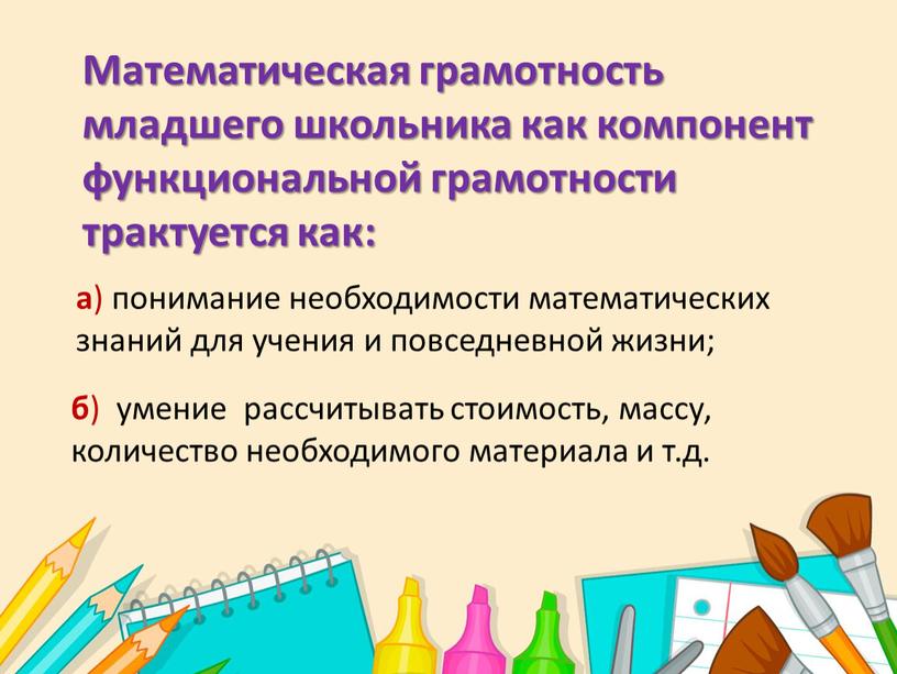 Математическая грамотность младшего школьника как компонент функциональной грамотности трактуется как: