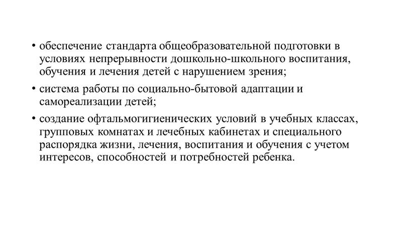 обеспечение стандарта общеобразовательной подготовки в условиях непрерывности дошкольно-школьного воспитания, обучения и лечения детей с нарушением зрения; система работы по социально-бытовой адаптации и самореализации детей; создание…