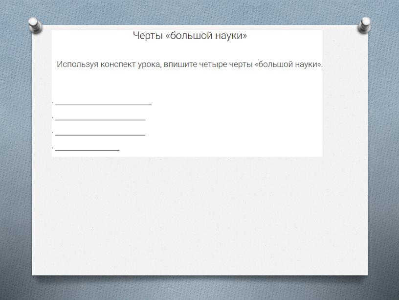 Обществознание. Практическая работа "Наука и образование"