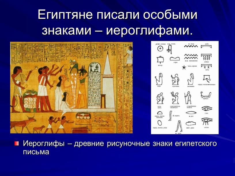 Египтяне писали особыми знаками – иероглифами
