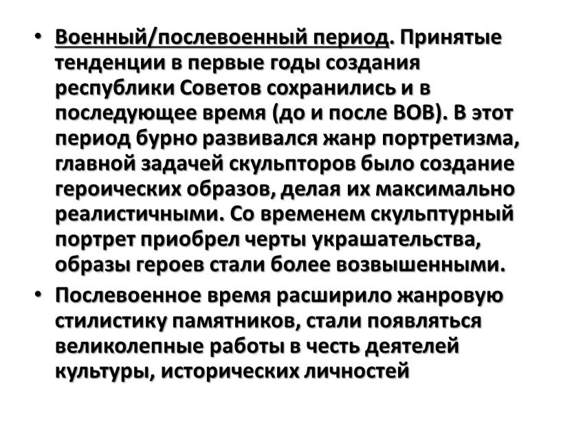 Военный/послевоенный период . Принятые тенденции в первые годы создания республики