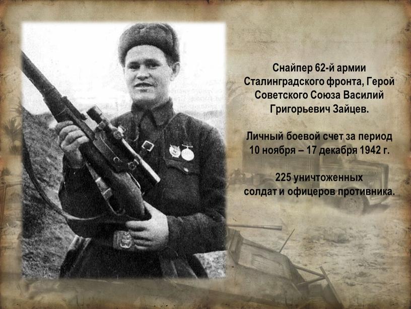 Снайпер 62-й армии Сталинградского фронта,